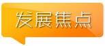 發(fā)展焦點