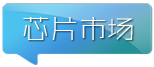 芯片市場