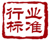 標(biāo)準(zhǔn)