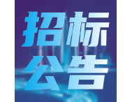預(yù)算790.6萬元，廣東計(jì)量院2025年計(jì)量檢測(cè)儀器設(shè)備采購項(xiàng)目招標(biāo)