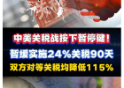 中美關(guān)稅戰(zhàn)按下暫停鍵，中美日內(nèi)瓦經(jīng)貿(mào)會談聯(lián)合聲明
