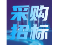 中安恒通招標（吉林）有限公司關(guān)于延邊大學科研儀器儀表等項目的公開招標公告