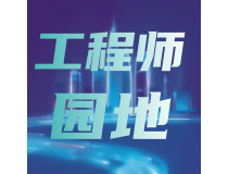 前沿技術(shù)匯聚，電能儀表工程師共探行業(yè)發(fā)展新方向