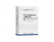 《國產(chǎn)信息通信儀表與測試應(yīng)用》正式出版，思儀科技深度參與編寫，為推動行業(yè)標(biāo)準(zhǔn)共建，助力產(chǎn)業(yè)生態(tài)協(xié)同貢獻力量！