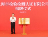 上海市檢驗檢測認證有限公司揭牌成立