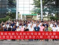 集成電路與系統(tǒng)應用產(chǎn)教融合設備交流會暨廣東省儀器儀表行業(yè)協(xié)會六屆二次理事會在東莞圓滿閉幕！
