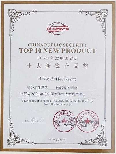 高芯科技獲2020中國(guó)安防十大新銳產(chǎn)品