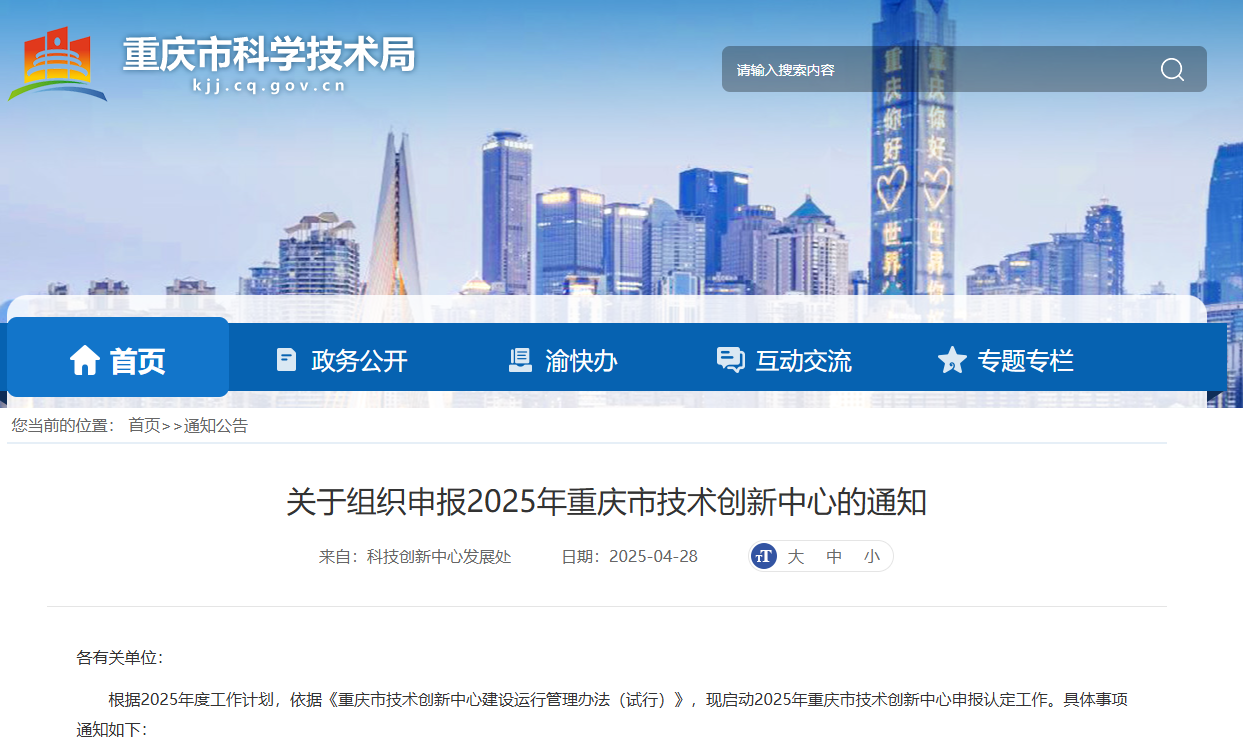 重點(diǎn)支持新材料、先進(jìn)制造等領(lǐng)域！2025年重慶市技 術(shù)創(chuàng)新中心申報認(rèn)定工作開始