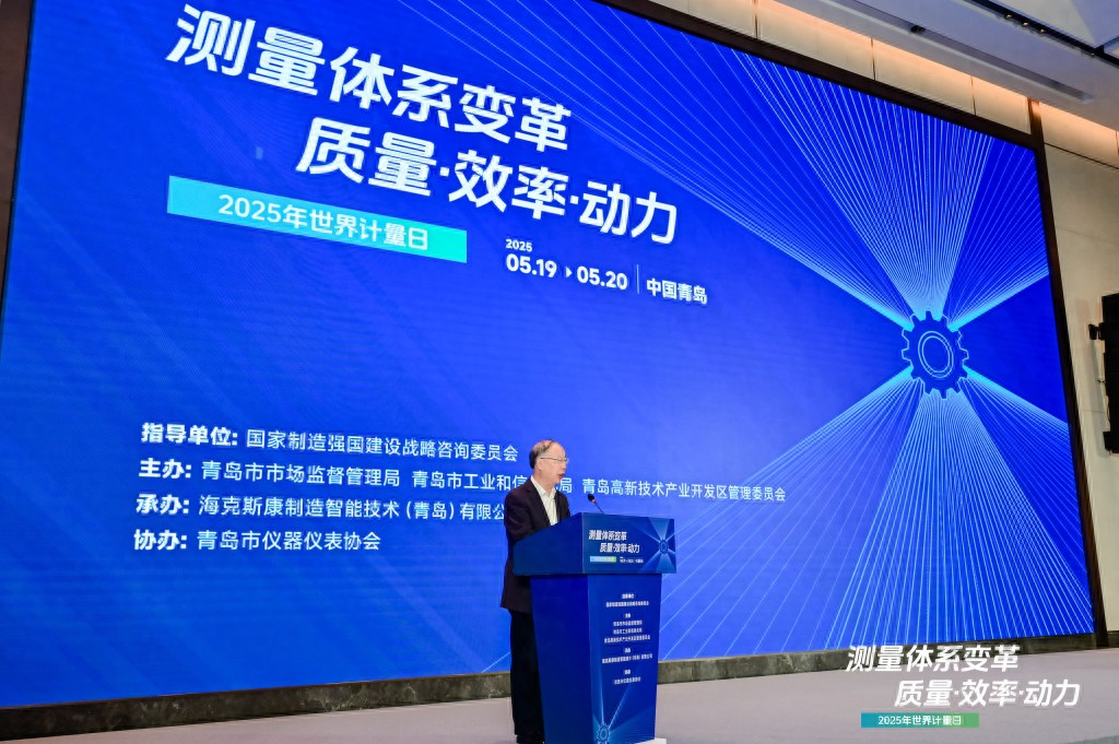 世界計量日盛會在青啟幕，聚焦測量體系變革：質(zhì)量、效率與動力